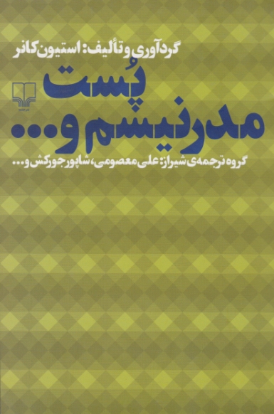 پست مدرنیسم و …../چشمه