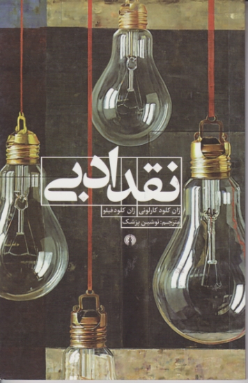 نقد ادبی‏ /کارلونی ، علمی و فرهنگی