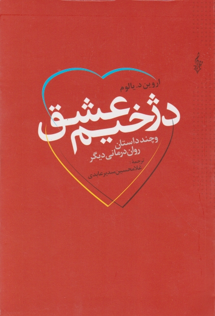 دژخیم‏ عشق ‏( و چند داستان روان درمانی دیگر) ‏