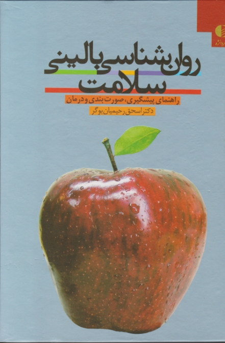 روانشناسی‏ بالینی‏ سلامت‏