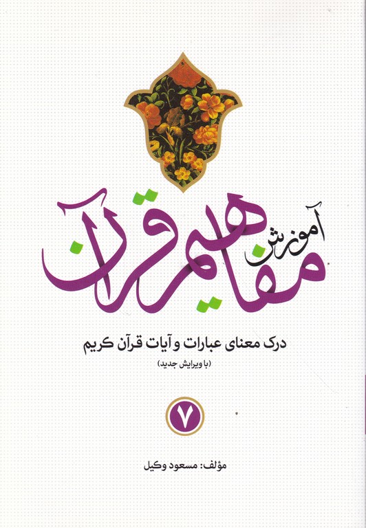 آموزش مفاهیم قرآن ج ۷،وکیل/کاتبان وحی