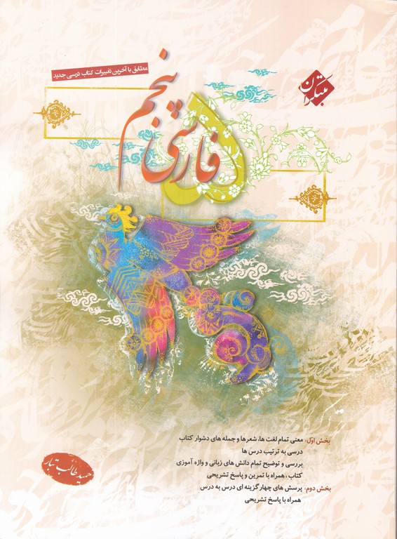 مبتکران فارسی پنجم / طالب تبار