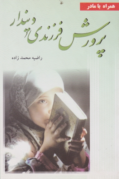 پرورش‏ فرزندی‏ دیندار/محمدزاده،منیر