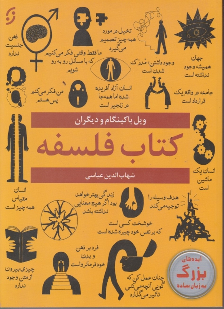 کتاب فلسفه(ایده های بزرگ به زبان ساده)