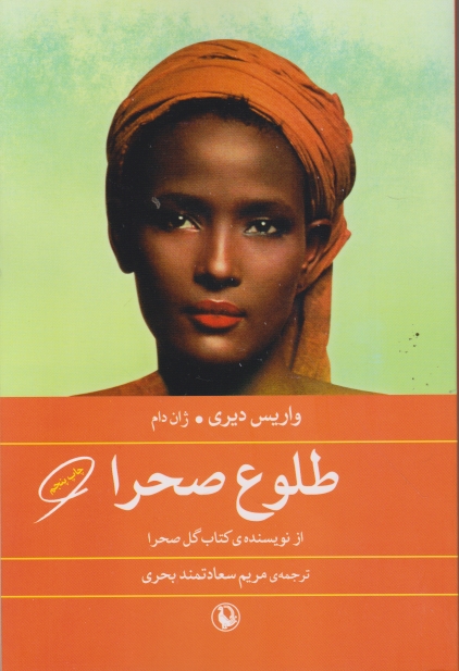 طلوع صحرا،واریس دیری/مروارید