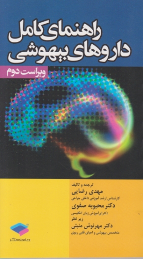 راهنمای کامل داروهای بیهوشی،رضایی/جامعه نگر