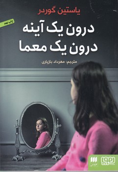 درون‏ یک ‏آینه ‏درون ‏یک‏ معما
