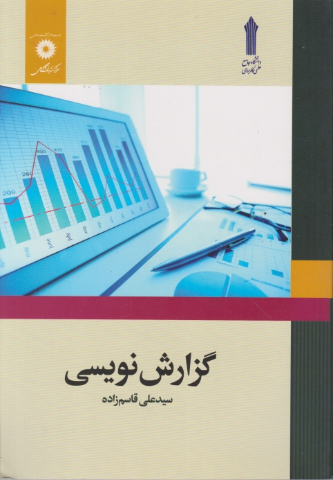 گزارش نویسی،قاسم زاده/مرکز نشر