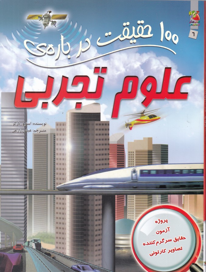 ۱۰۰ حقیقت درباره علوم تجربی