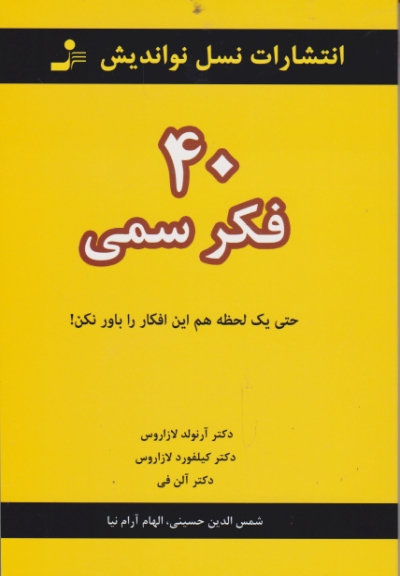 ۴۰ فکرسمی
