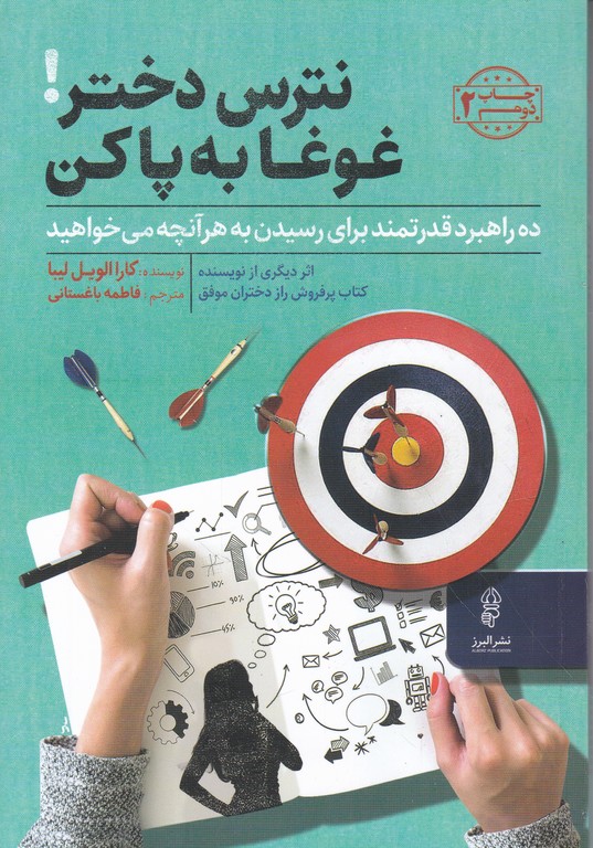 نترس دختر!غوغا به پا کن