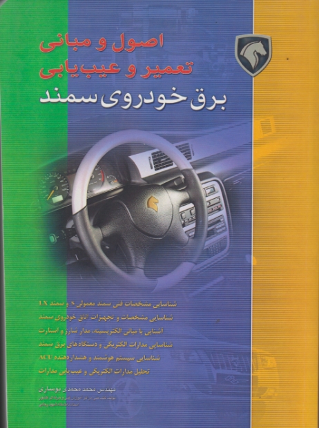 اصول ‏و مبانی تعمیر و عیب‏ یابی ‏برق ‏خودروی‏ سمند/بوساری