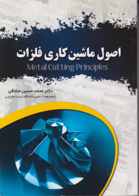 اصول‏ ماشین‏کاری‏ فلزات‏/صادقی،عابد