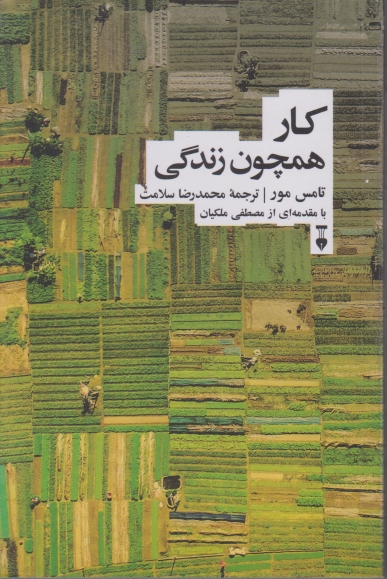 کار همچون زندگی