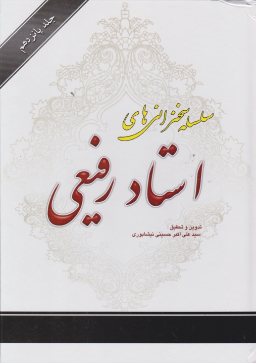 سلسه سخنرانی های استاد رفیعی ج ۱۵/دارالمبلغین