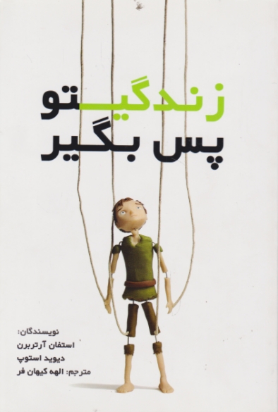 زندگیتو پس بگیر