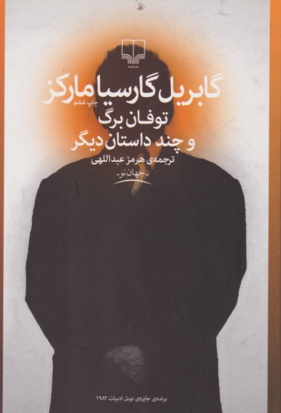 توفان‏ برگ/‏(مارکز،چشمه‏)