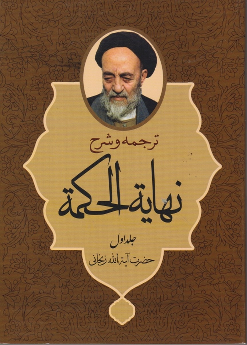 ترجمه و شرح نهایه الحکمه ج ۱/دارالعلم
