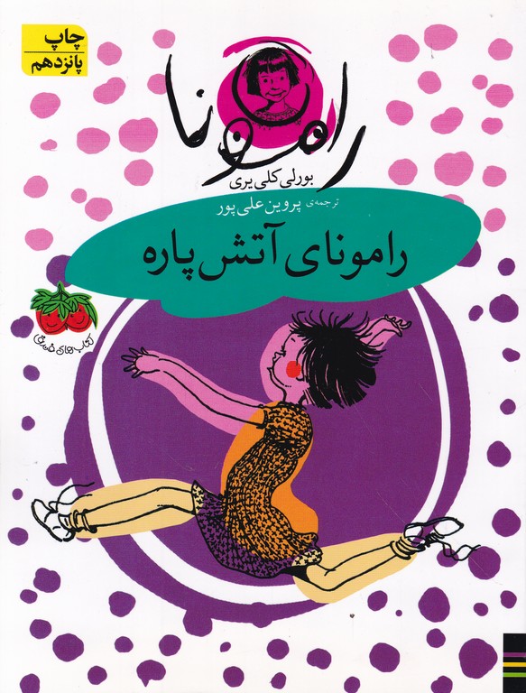 رامونای ‏آتش‏ پاره‏/یری-علی پور،افق