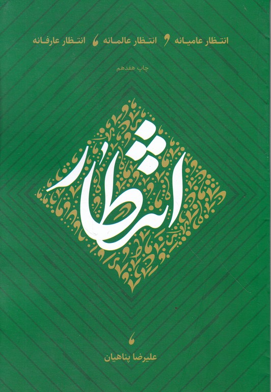 انتظار عامیانه عالمانه عارفانه