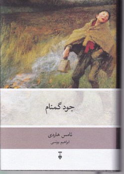 جود گمنام / هاردی
