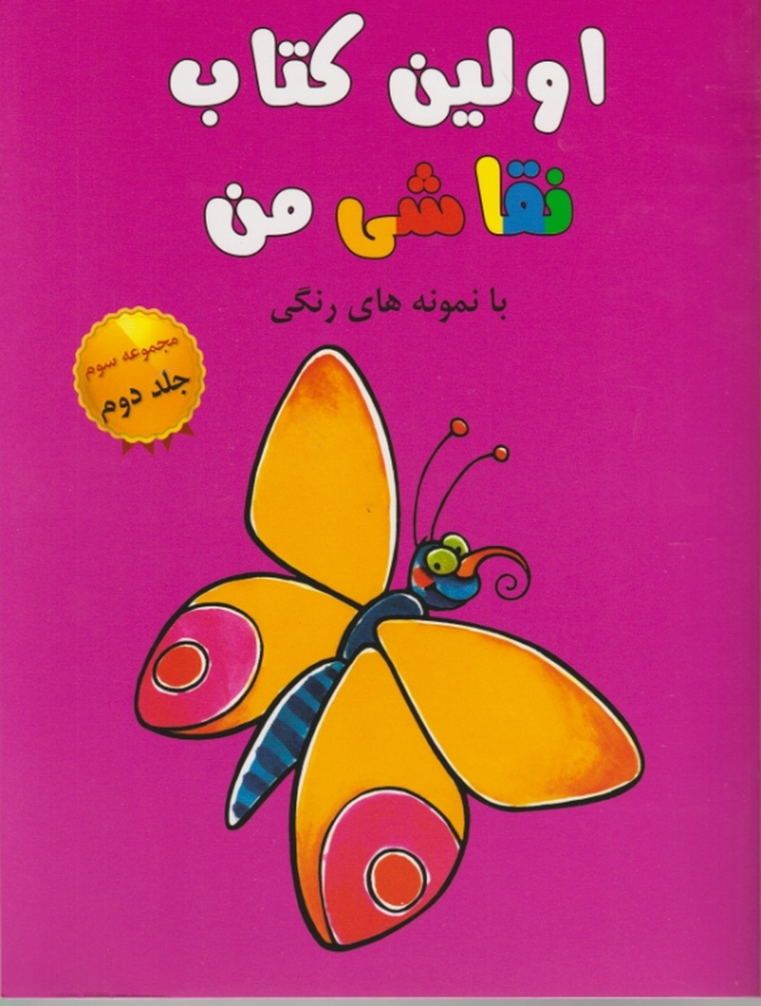 اولین کتاب نقاشی من (مجموعه سوم،جلد دوم)/ پژواک دانش