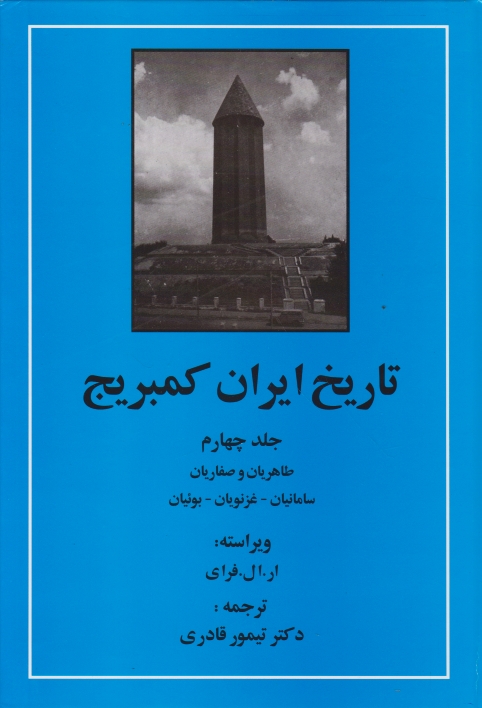 تاریخ ‏ایران ‏کمبریج‏(طاهریان‏تا.)ج‏۴*