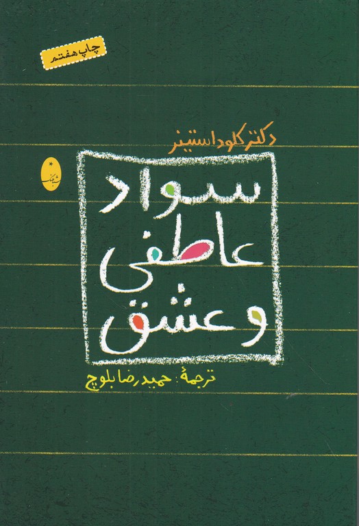 سواد عاطفی و عشق/شباهنگ