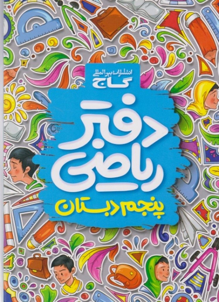 گاج ‏دفتر ریاضی ‏پنجم دبستان