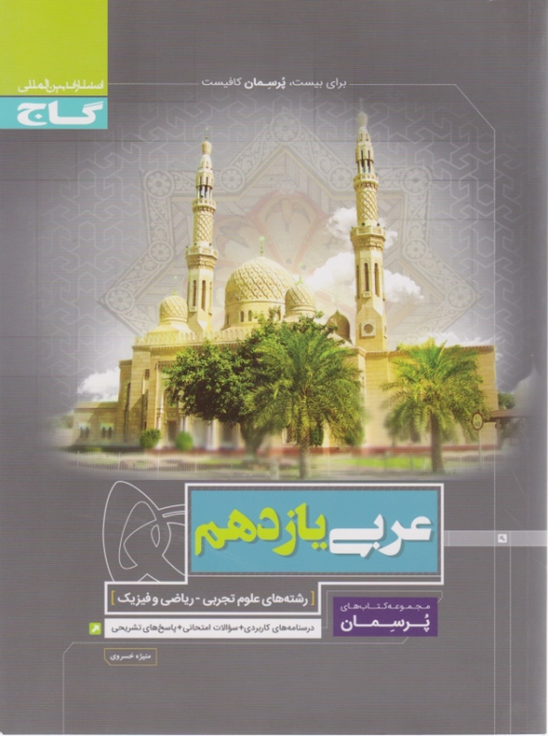 گاج پرسمان عربی یازدهم عمومی