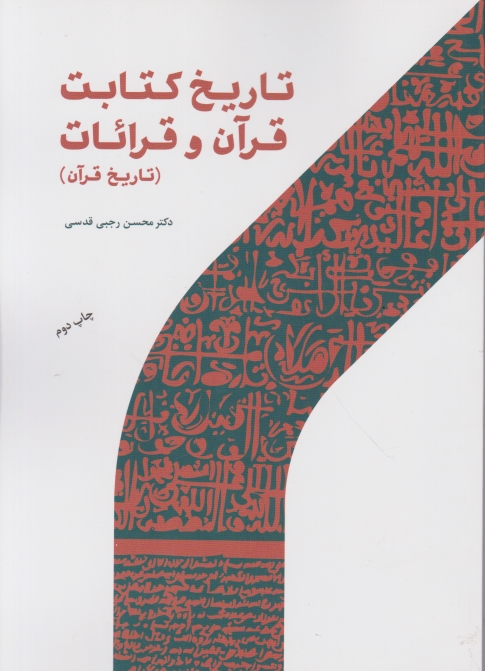 تاریخ کتابت قرآن و قرائات/پژوهشگاه حوزه و دانشگاه