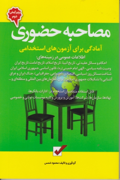 مصاحبه ‏حضوری‏ شمس‏،امید انقلاب