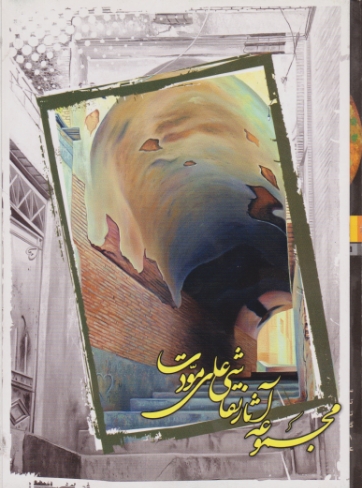 مجموعه‏آثارنقاشی‏ علی‏ مودت‏