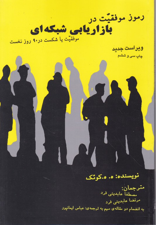 رموز موفقیت‏ در بازاریابی‏ شبکه‏ای