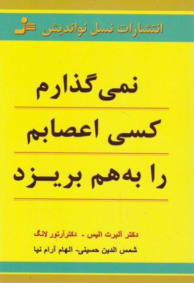 نمی ‏گذارم‏ کسی ‏اعصابم ‏رابه‏ هم‏ بریزد /نسل نواندیش
