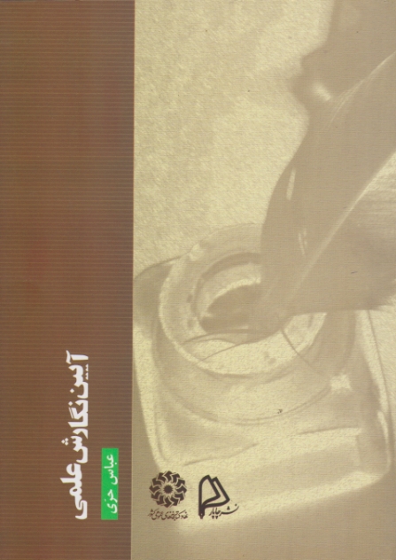آیین‏ نگارش‏ علمی‏ (حری‏ )