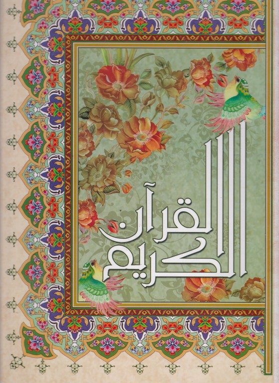 قرآن‏ رحلی ‏ ترجمه زیر / (آیین‏دانش‏)