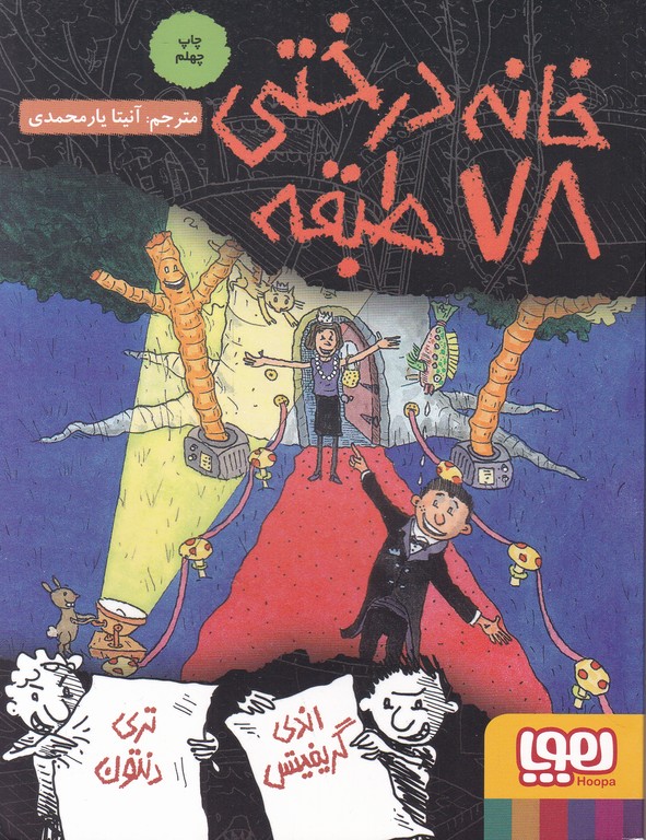 خانه درختی ۷۸ طبقه