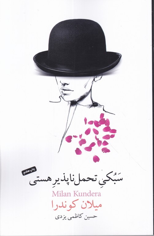 سبکی تحمل ناپذیر هستی