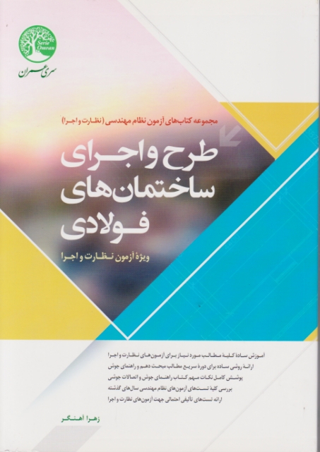 آزمون نظام مهندسی (طرح و اجرای ساختمان های فولادی)