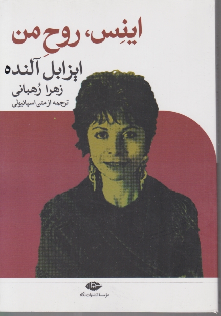 اینس،روح من / آلنده ،نگاه