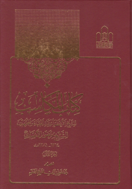 کتاب المکاسب ۶ ج/ فکر اسلامی
