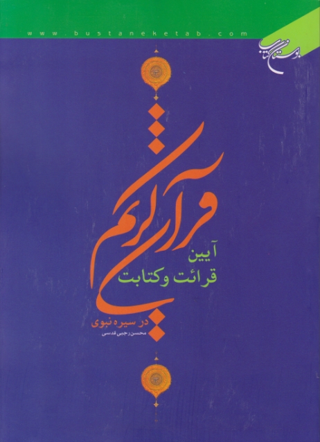 آیین قرائت و کتابت قرآن کریم درسیره نبوی