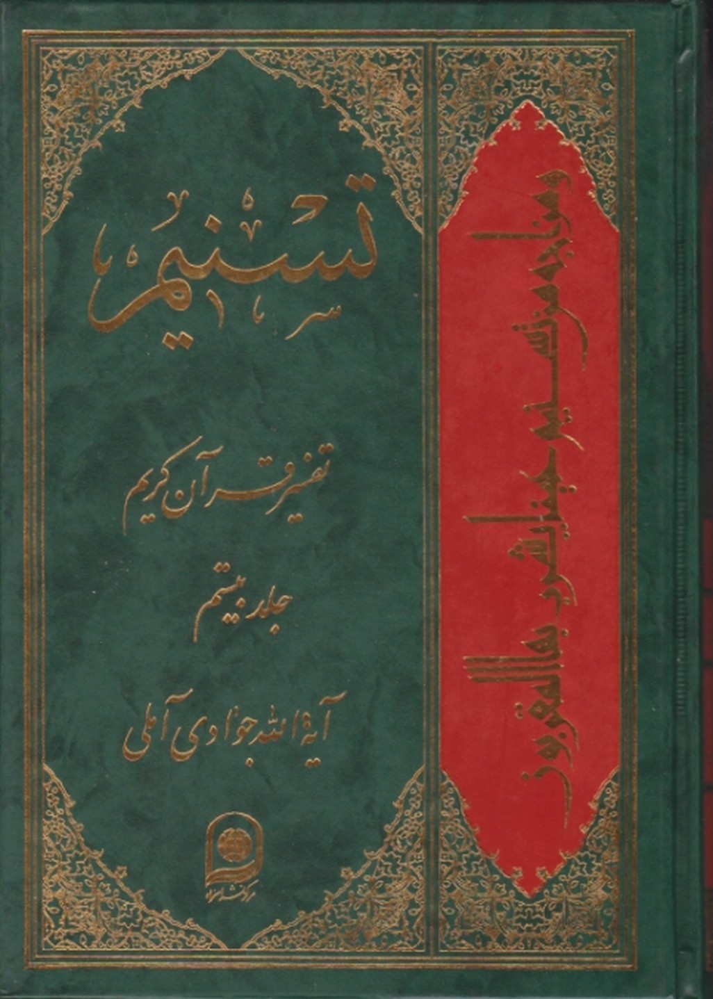 تفسیر تسنیم ج ۲۰
