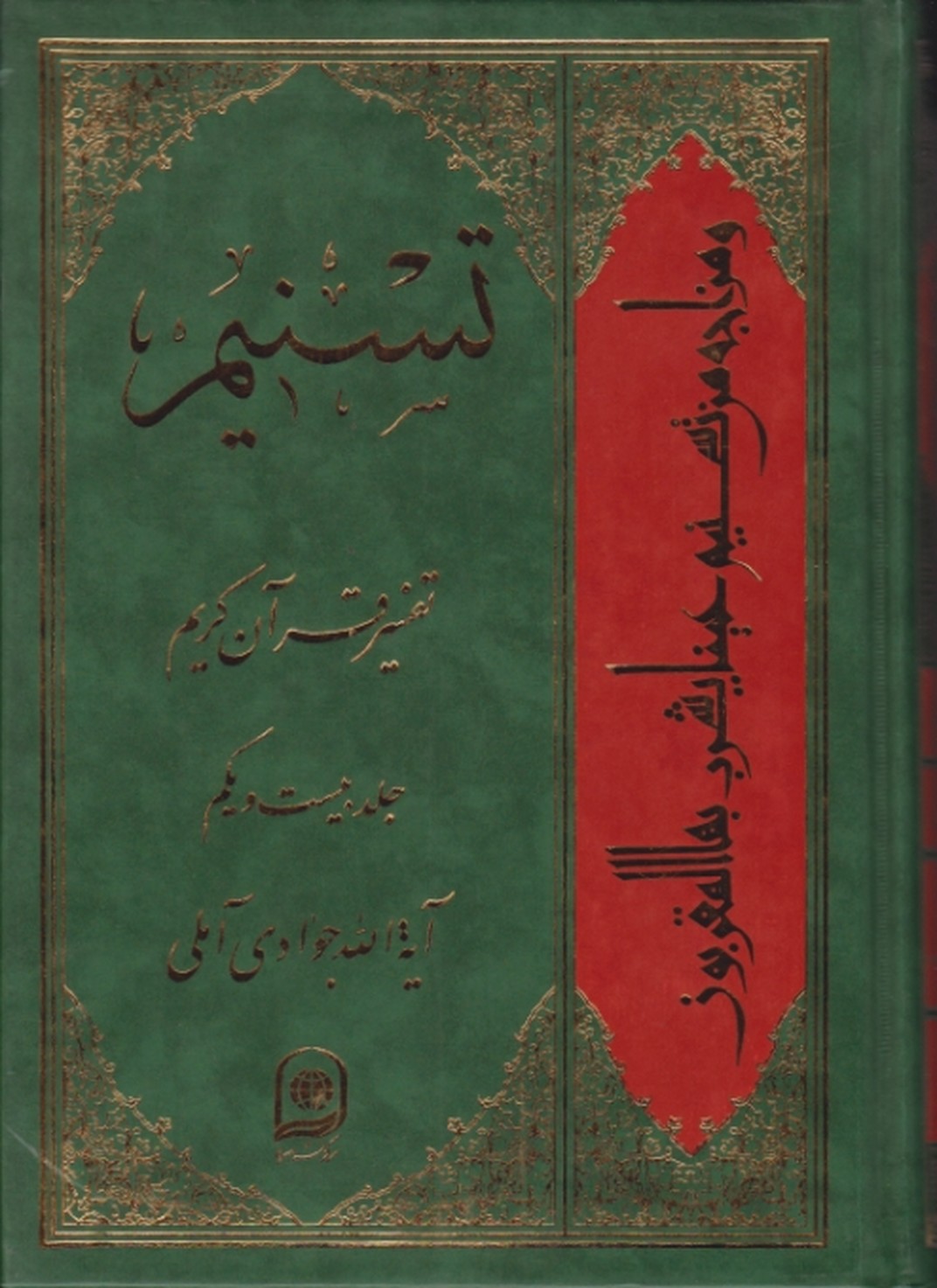 تفسیر تسنیم ج ۲۱
