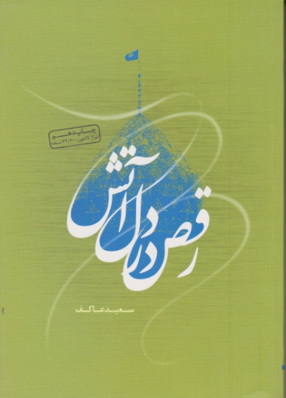 رقص دردل آتش / عاکف