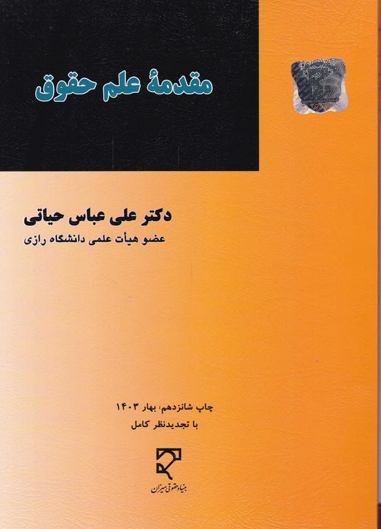 مقدمه علم حقوق / حیاتی ، میزان