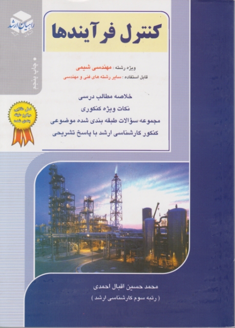 ارشد کنترل فرآیندها(مهندس شیمی)/آزاده
