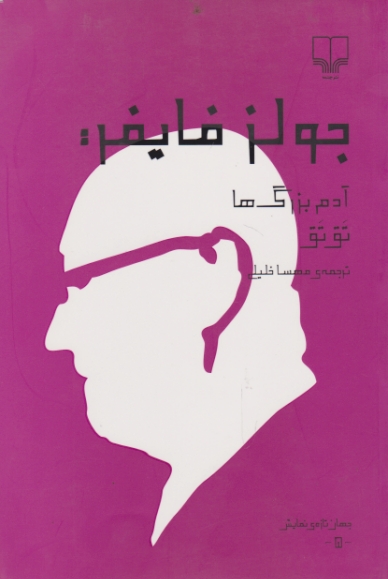 آدم بزرگ ها تق تق
