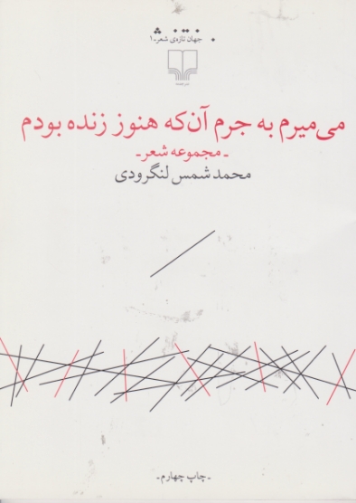 می میرم به جرم آن که هنوز زنده بودم/لنگرودی ،چشمه